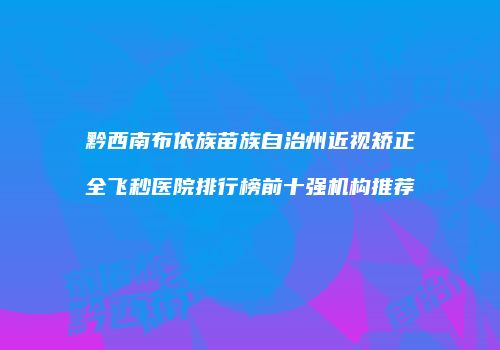 鸿熙长玖整形网