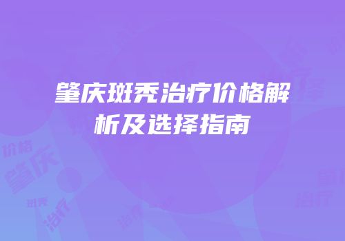 肇庆斑秃治疗价格解析及选择指南