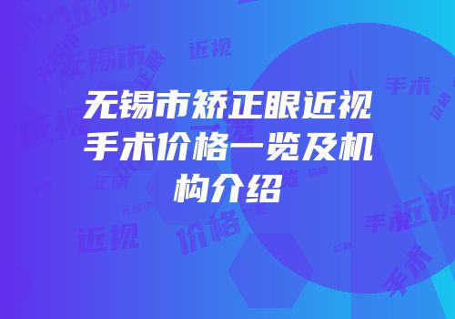 无锡市矫正眼近视手术价格一览及机构介绍