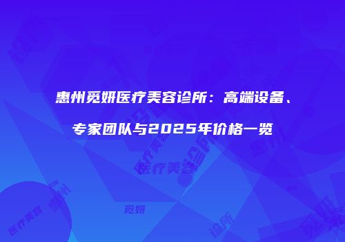鸿熙长玖整形网