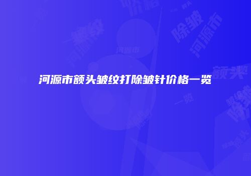 河源市额头皱纹打除皱针价格一览