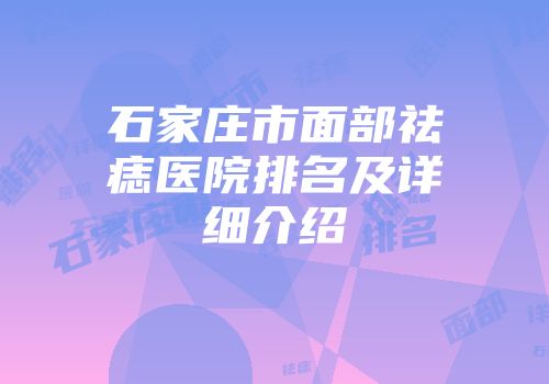 石家庄市面部祛痣医院排名及详细介绍