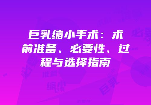 巨乳缩小手术：术前准备、必要性、过程与选择指南