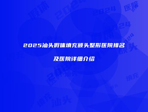 2025汕头假体填充额头整形医院排名及医院详细介绍
