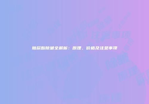 玻尿酸除皱全解析：原理、价格及注意事项