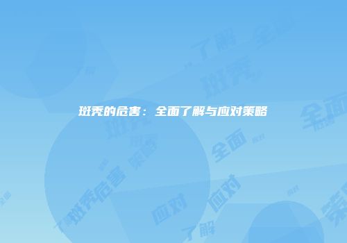斑秃的危害：全面了解与应对策略