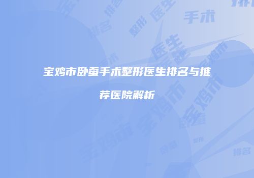 鸿熙长玖整形网