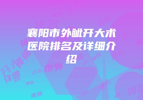 襄阳市外眦开大术医院排名及详细介绍