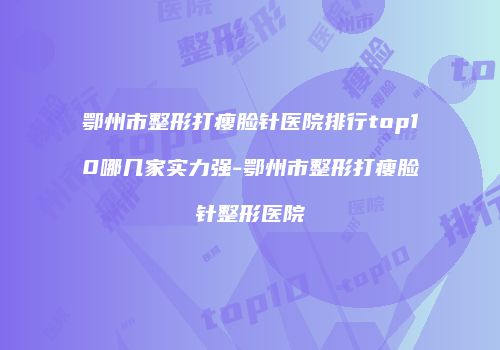 鸿熙长玖整形网