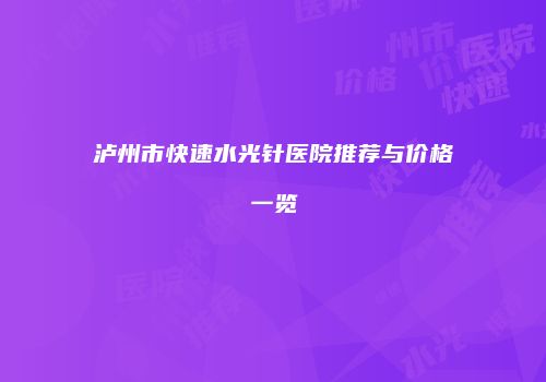 泸州市快速水光针医院推荐与价格一览