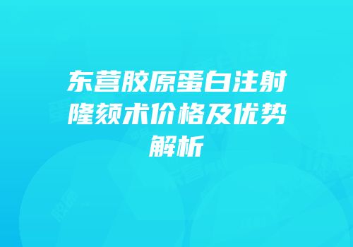 东营胶原蛋白注射隆颏术价格及优势解析