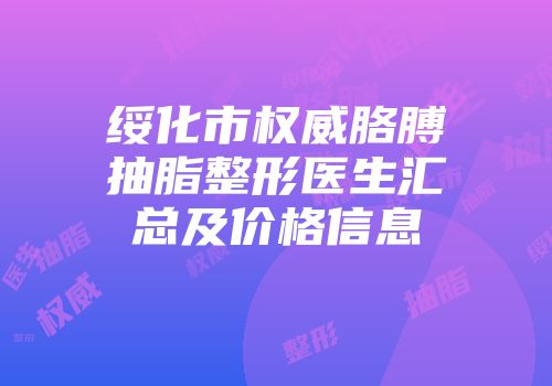 绥化市权威胳膊抽脂整形医生汇总及价格信息
