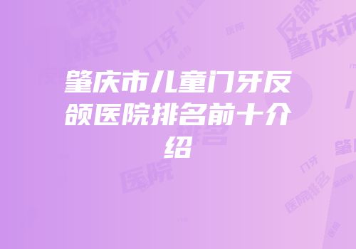 肇庆市儿童门牙反颌医院排名前十介绍
