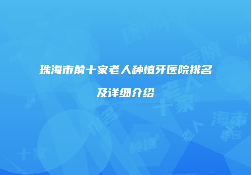 珠海市前十家老人种植牙医院排名及详细介绍