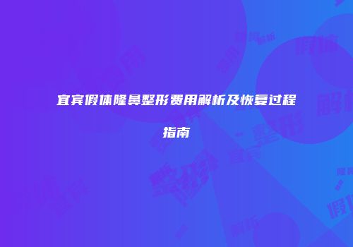 宜宾假体隆鼻整形费用解析及恢复过程指南