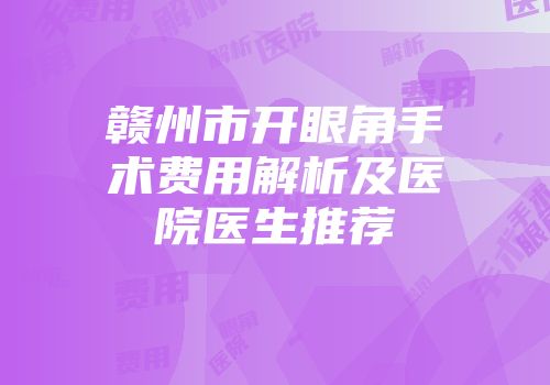 赣州市开眼角手术费用解析及医院医生推荐
