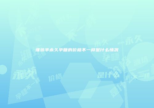 潍坊半永久孕睫的价格不一样是什么情况