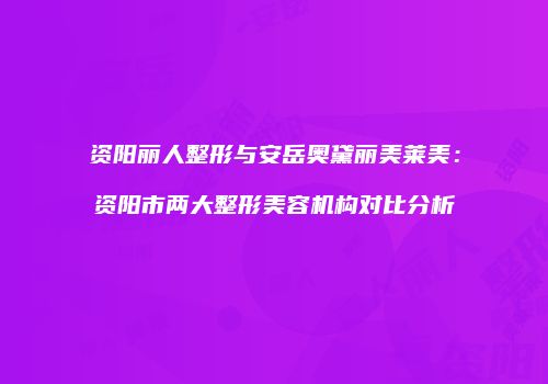 鸿熙长玖整形网