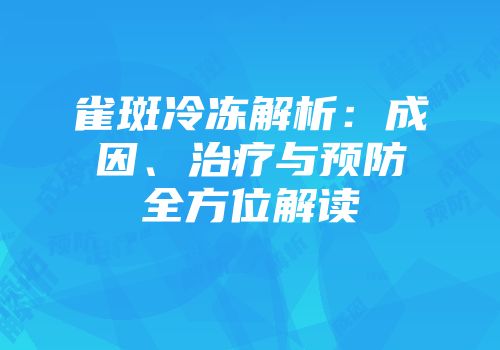 雀斑冷冻解析：成因、治疗与预防全方位解读