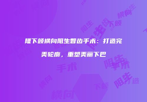 鸿熙长玖整形网