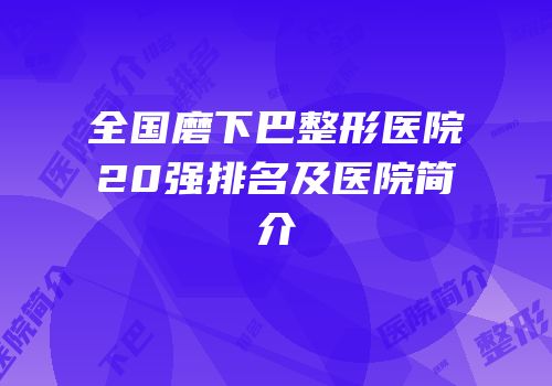 全国磨下巴整形医院20强排名及医院简介