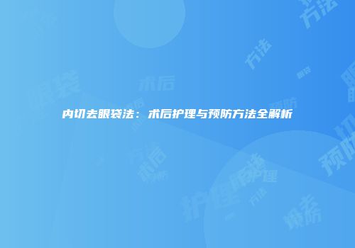 内切去眼袋法：术后护理与预防方法全解析