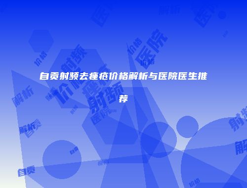 自贡射频去痤疮价格解析与医院医生推荐