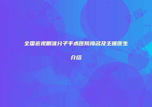 全国近视眼准分子手术医院排名及主推医生介绍