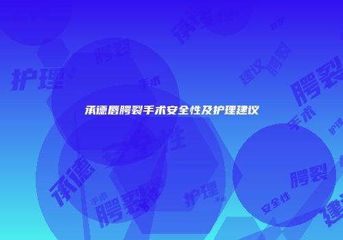 承德唇腭裂手术安全性及护理建议