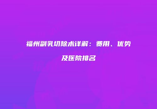 鸿熙长玖整形网