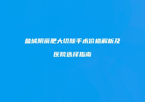 鸿熙长玖整形网