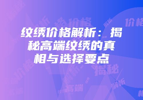 纹绣价格解析：揭秘高端纹绣的真相与选择要点