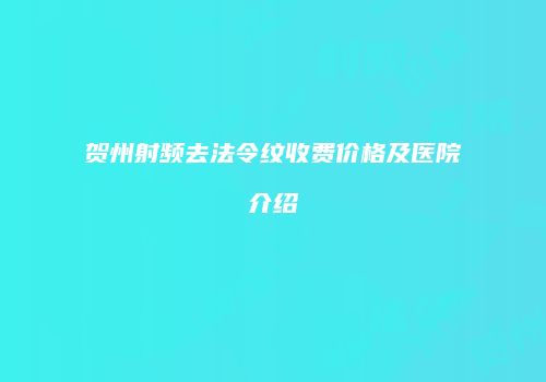 贺州射频去法令纹收费价格及医院介绍