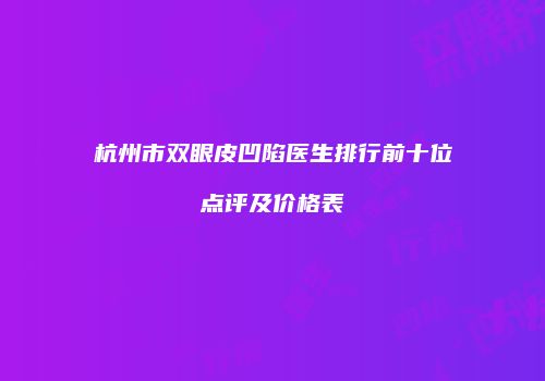 杭州市双眼皮凹陷医生排行前十位点评及价格表