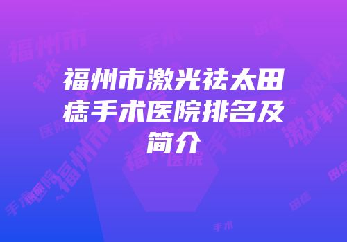 福州市激光祛太田痣手术医院排名及简介