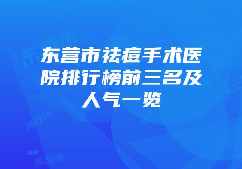 东营市祛痘手术医院排行榜前三名及人气一览