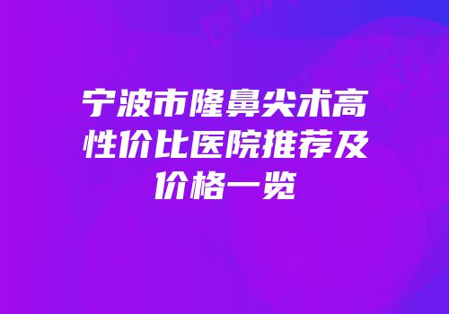 宁波市隆鼻尖术高性价比医院推荐及价格一览