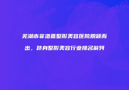 鸿熙长玖整形网