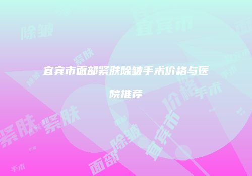 鸿熙长玖整形网