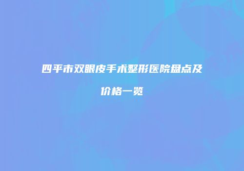 鸿熙长玖整形网