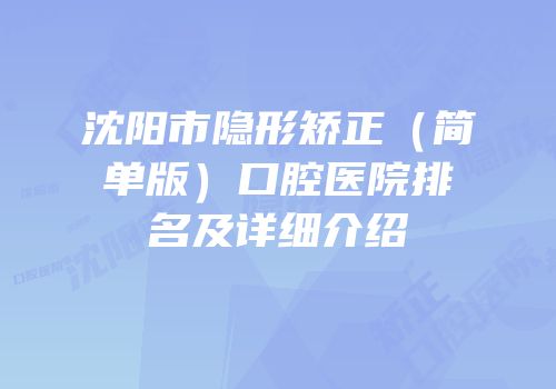 沈阳市隐形矫正（简单版）口腔医院排名及详细介绍