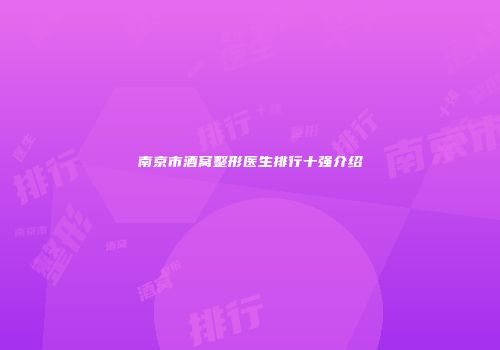 南京市酒窝整形医生排行十强介绍