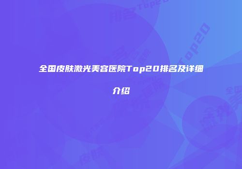 全国皮肤激光美容医院Top20排名及详细介绍