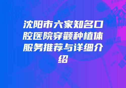 沈阳市六家知名口腔医院穿颧种植体服务推荐与详细介绍