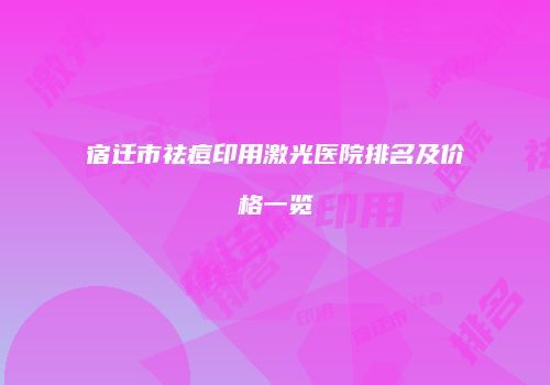宿迁市祛痘印用激光医院排名及价格一览