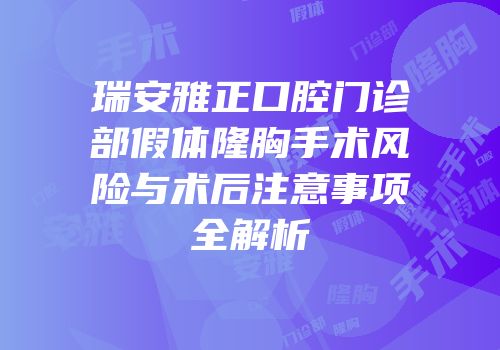 瑞安雅正口腔门诊部假体隆胸手术风险与术后注意事项全解析