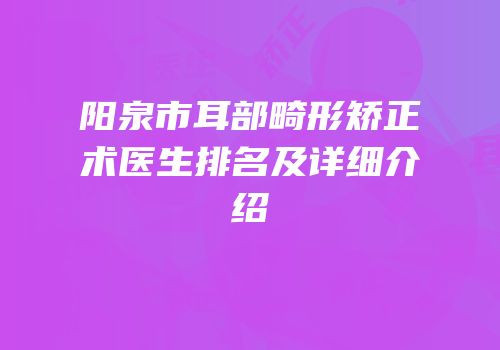 阳泉市耳部畸形矫正术医生排名及详细介绍