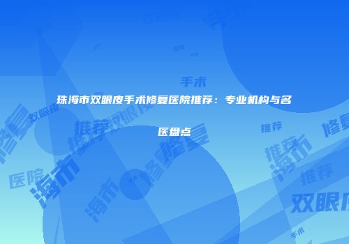 珠海市双眼皮手术修复医院推荐：专业机构与名医盘点