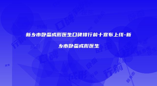 新乡市卧蚕成形医生口碑排行前十宣布上线-新乡市卧蚕成形医生