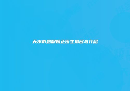 天水市露龈矫正医生排名与介绍